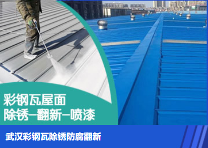 天门属屋面防腐翻新是确保金属屋面长久使用