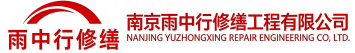 雨中行修缮天门节能科技有限公司